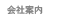 運営者情報