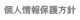 個人情報保護方針
