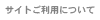 サイトご利用について