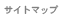 サイトマップ